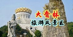 欧美黄色免费操逼喷水片中国浙江-绍兴大香林旅游风景区